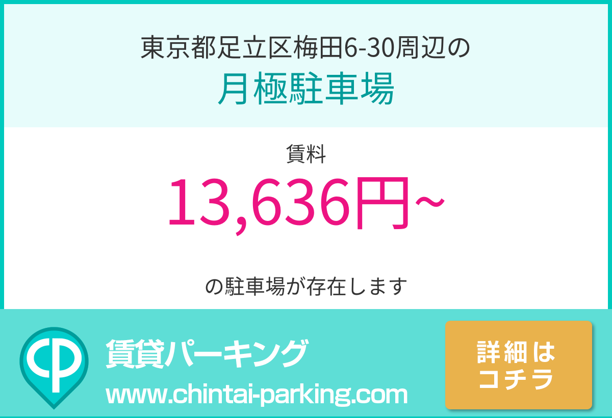 月極駐車場：東京都足立区梅田6-30周辺