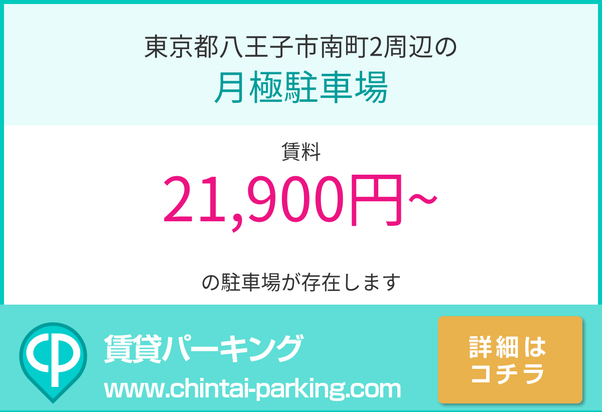 月極駐車場：東京都八王子市南町2周辺