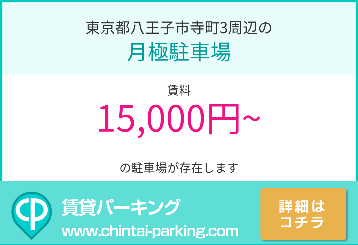 月極駐車場：東京都八王子市寺町3周辺