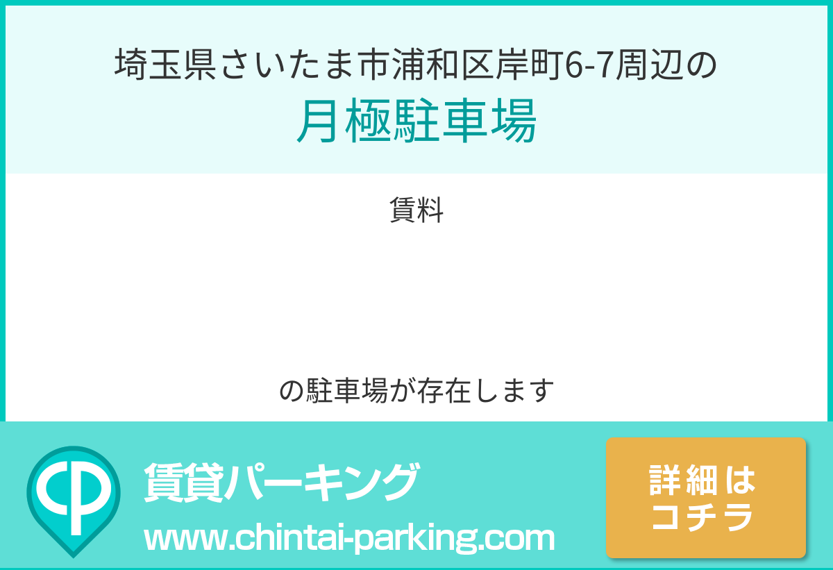 月極駐車場：埼玉県さいたま市浦和区岸町6-7周辺