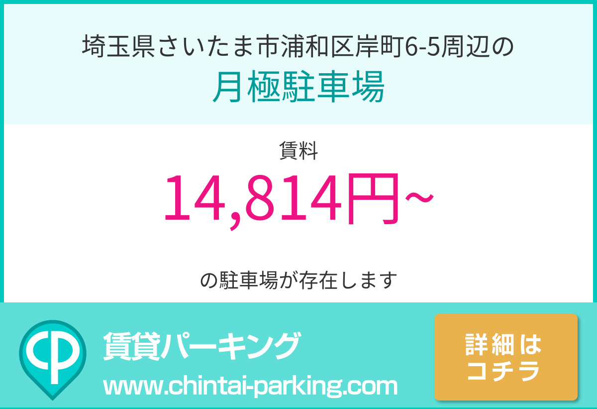 月極駐車場：埼玉県さいたま市浦和区岸町6-5周辺