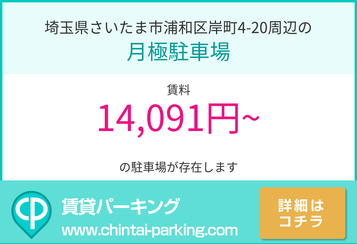 月極駐車場：埼玉県さいたま市浦和区岸町4-20周辺