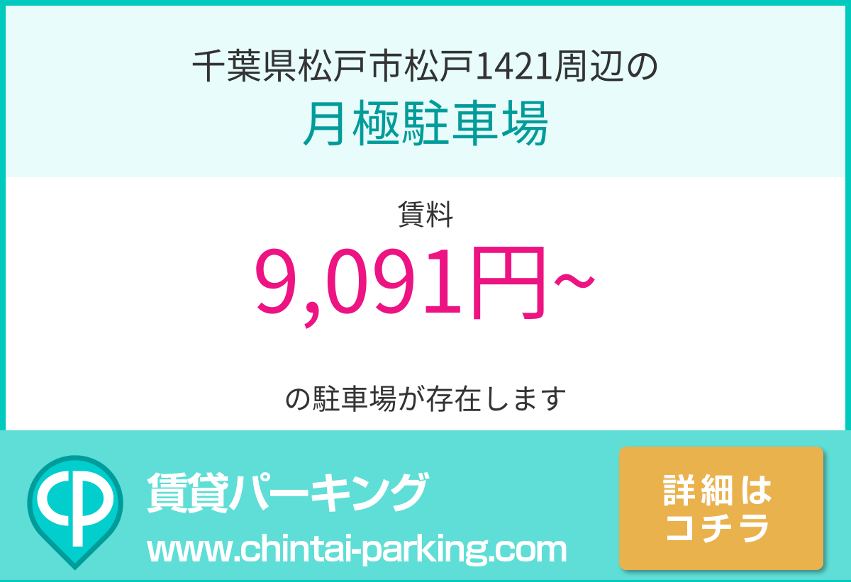 月極駐車場：千葉県松戸市松戸1421周辺