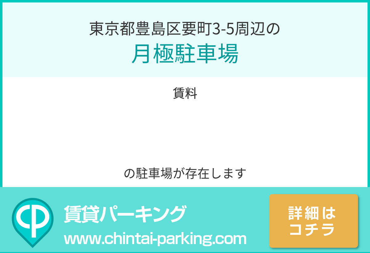 月極駐車場：東京都豊島区要町3-5周辺