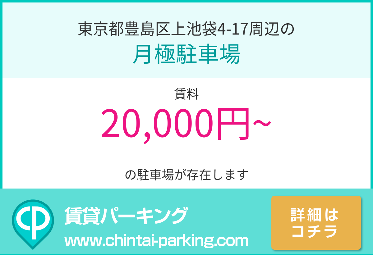 月極駐車場：東京都豊島区上池袋4-17周辺