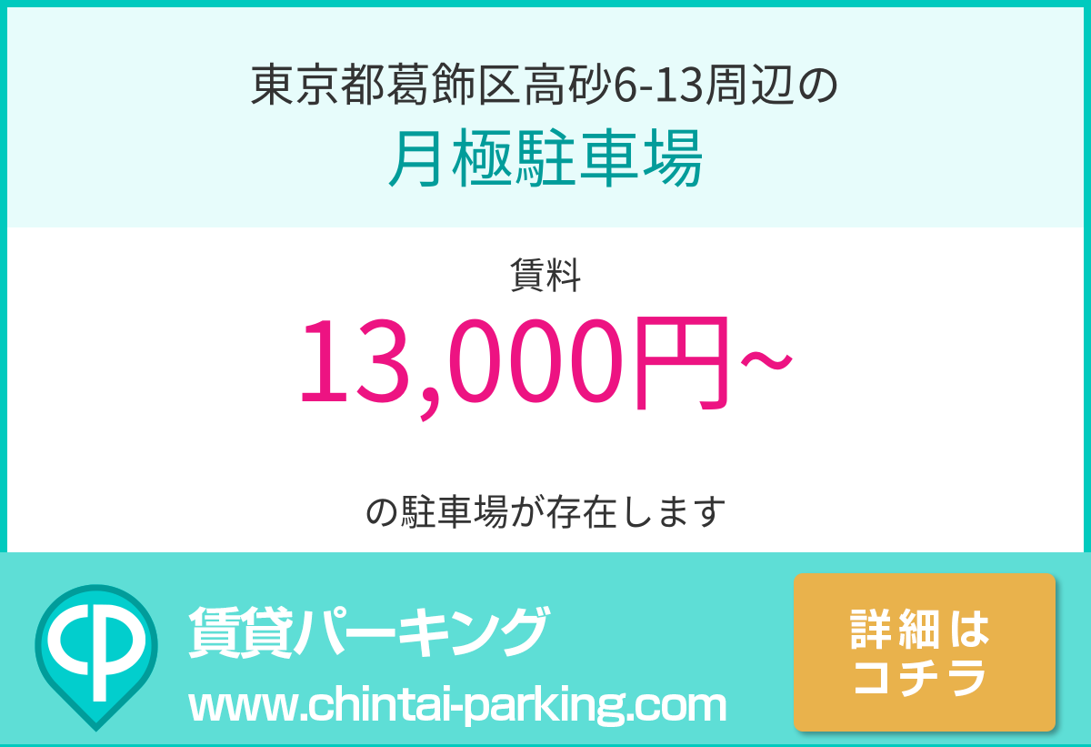月極駐車場：東京都葛飾区高砂6-13周辺