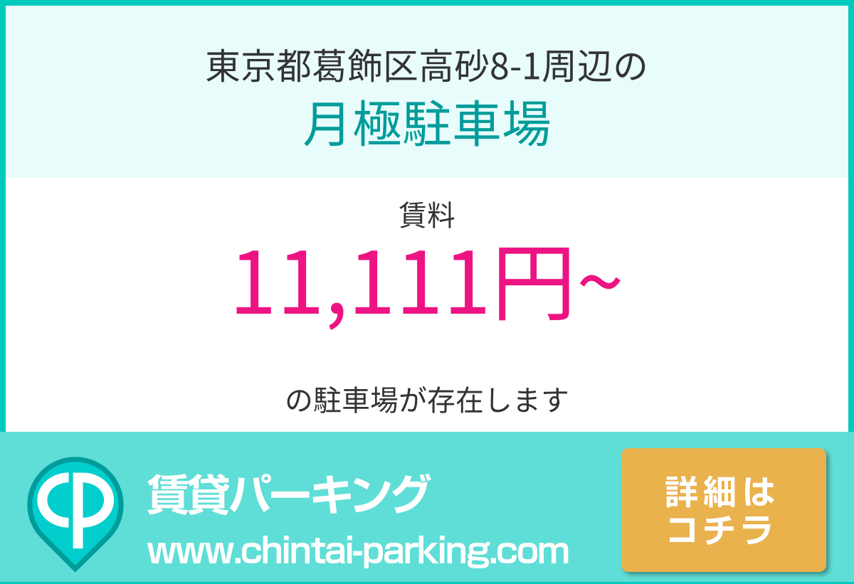 月極駐車場：東京都葛飾区高砂8-1周辺
