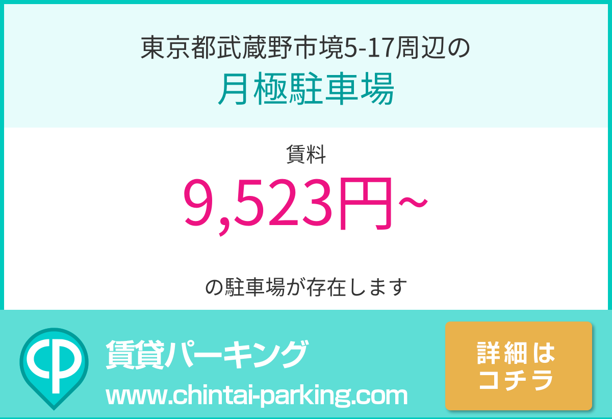 月極駐車場：東京都武蔵野市境5-17周辺