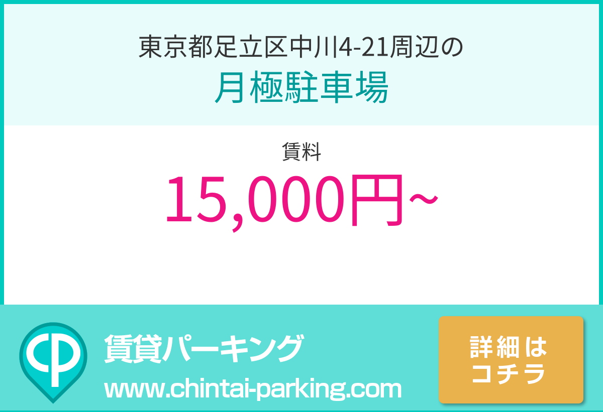 月極駐車場：東京都足立区中川4-21周辺