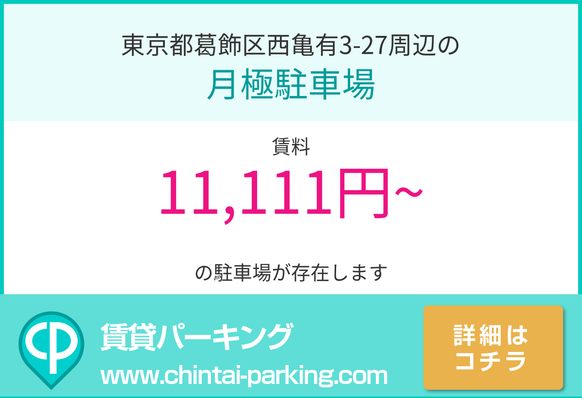 月極駐車場：東京都葛飾区西亀有3-27周辺