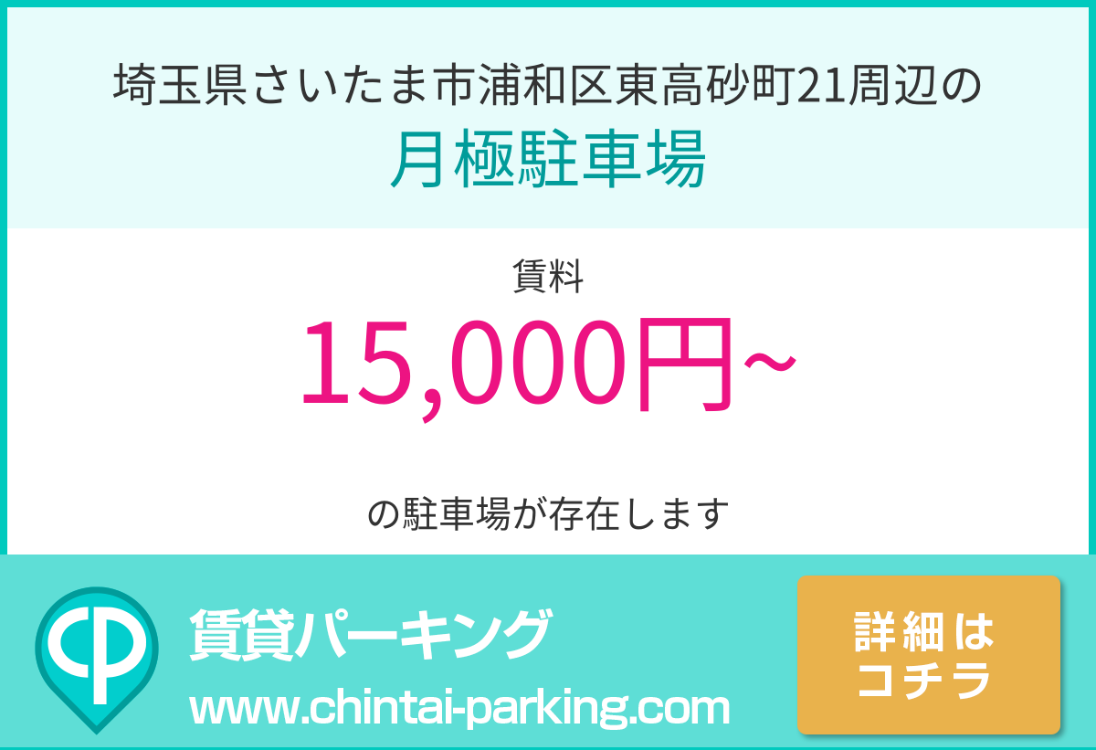 月極駐車場：埼玉県さいたま市浦和区東高砂町21周辺