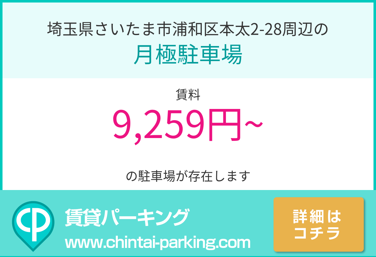 月極駐車場：埼玉県さいたま市浦和区本太2-28周辺