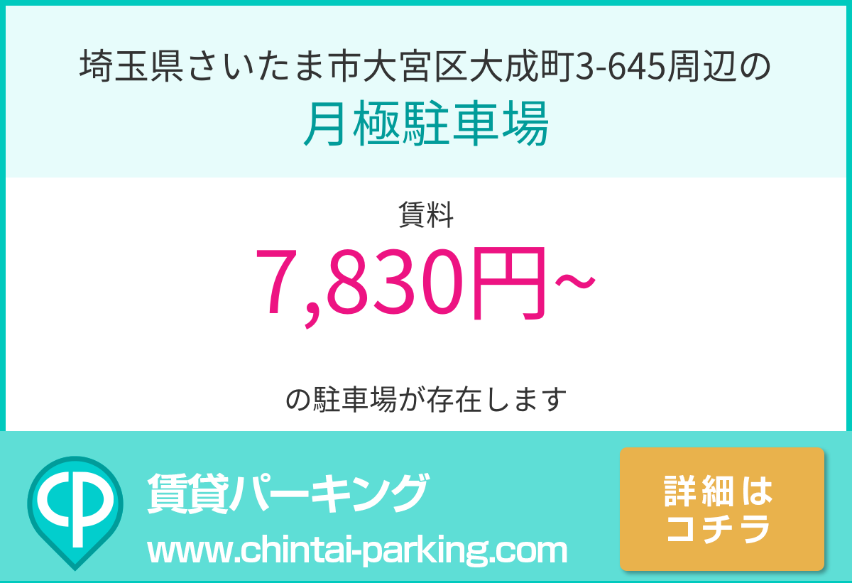 月極駐車場：埼玉県さいたま市大宮区大成町3-645周辺