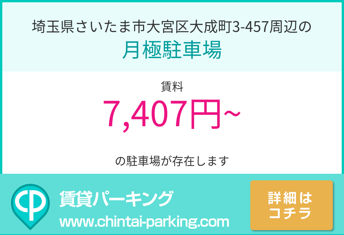 月極駐車場：埼玉県さいたま市大宮区大成町3-457周辺