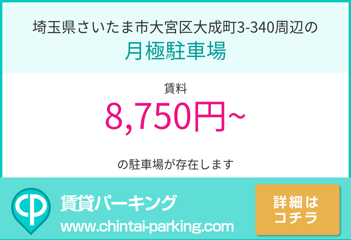 月極駐車場：埼玉県さいたま市大宮区大成町3-340周辺