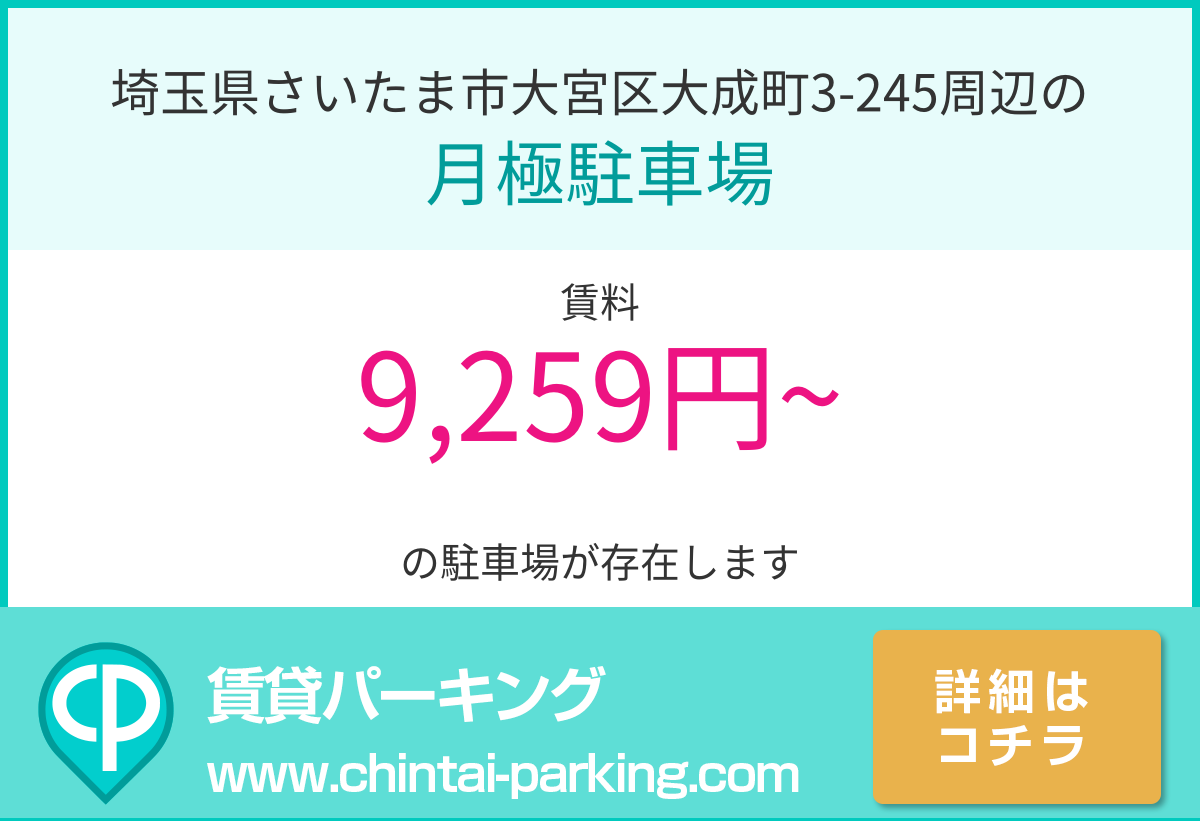 月極駐車場：埼玉県さいたま市大宮区大成町3-245周辺