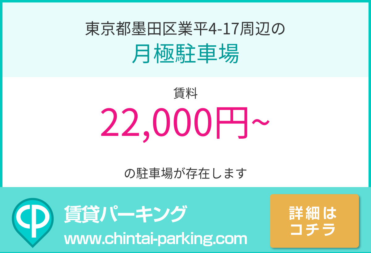 月極駐車場：東京都墨田区業平4-17周辺