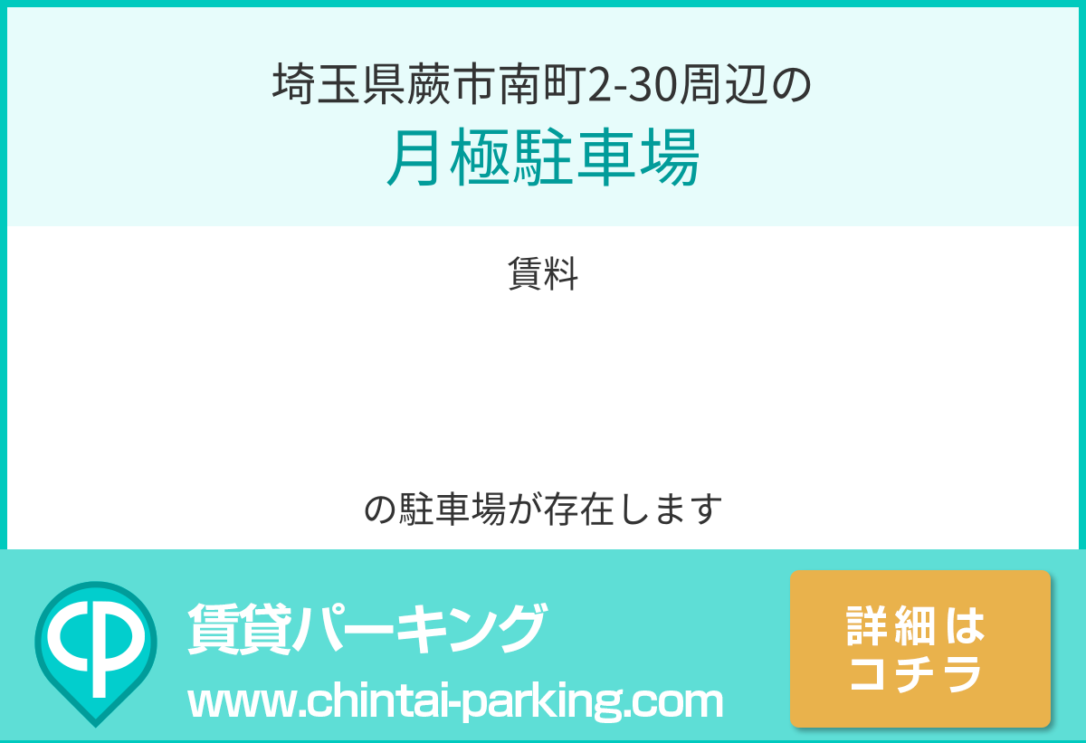 月極駐車場：埼玉県蕨市南町2-30周辺