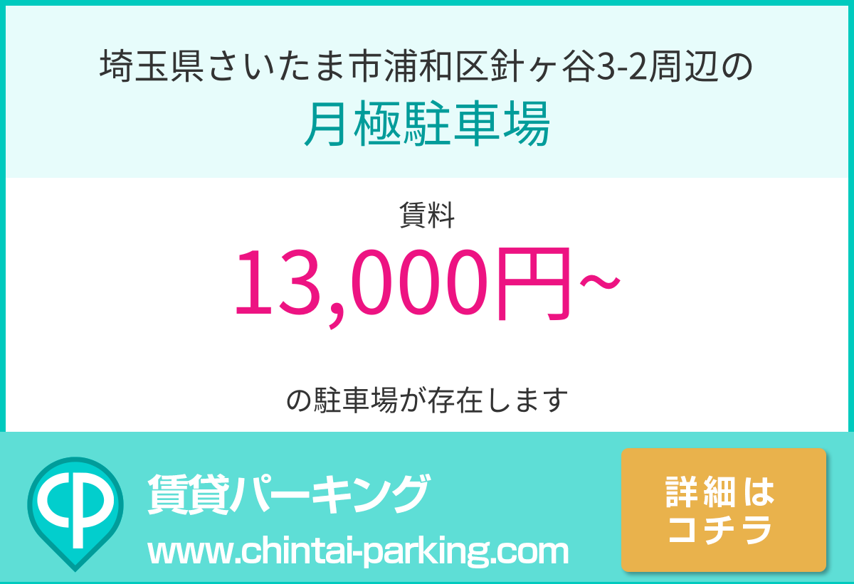 月極駐車場：埼玉県さいたま市浦和区針ヶ谷3-2周辺