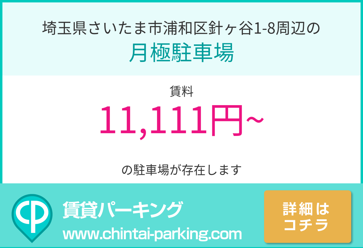月極駐車場：埼玉県さいたま市浦和区針ヶ谷1-8周辺