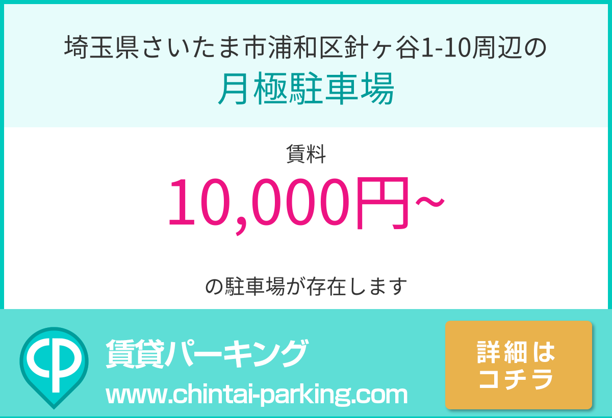 月極駐車場：埼玉県さいたま市浦和区針ヶ谷1-10周辺