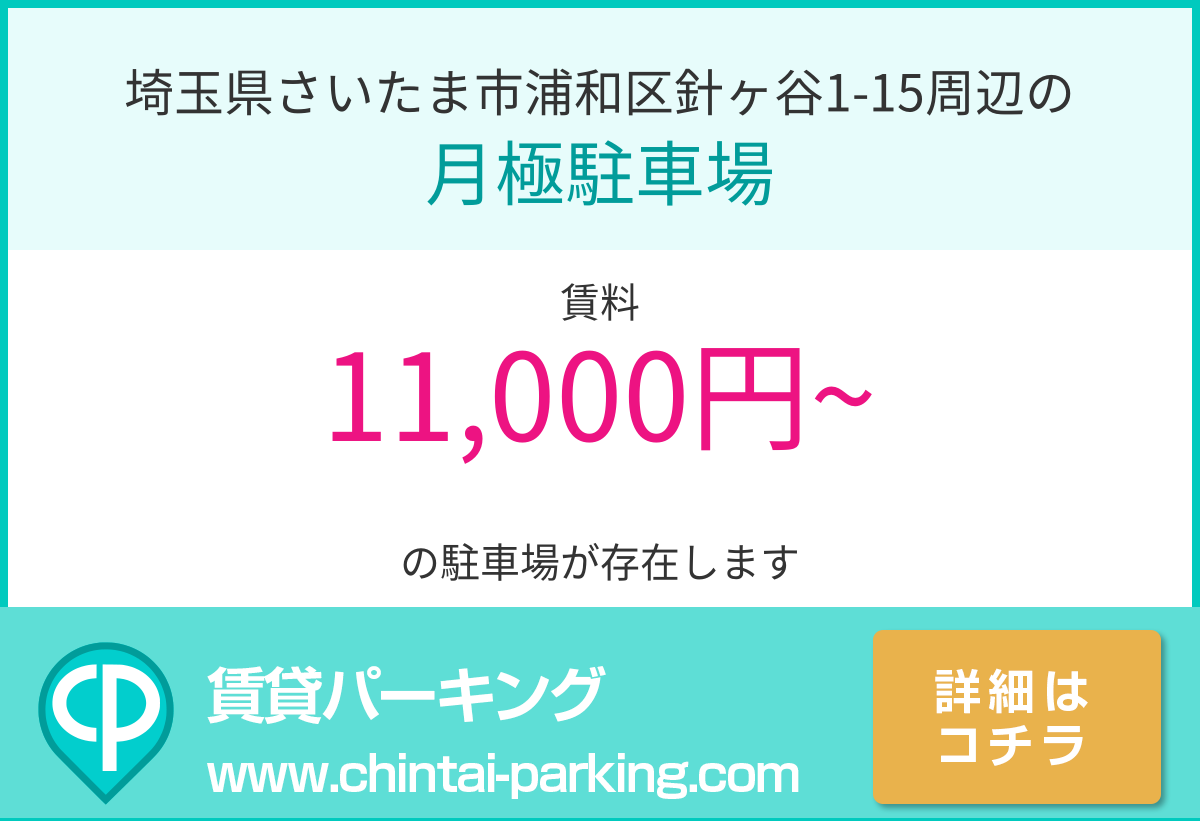 月極駐車場：埼玉県さいたま市浦和区針ヶ谷1-15周辺