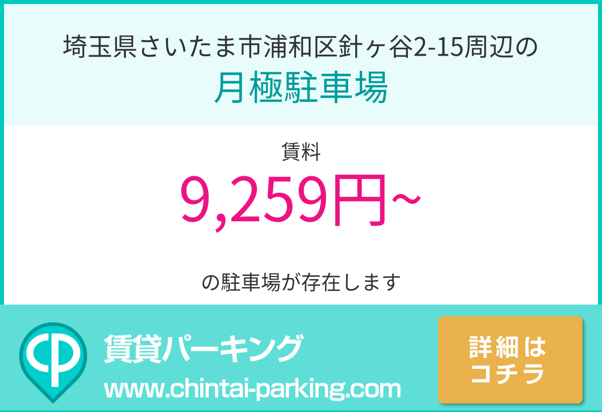 月極駐車場：埼玉県さいたま市浦和区針ヶ谷2-15周辺