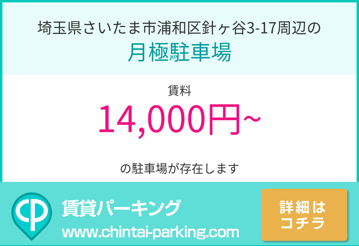 月極駐車場：埼玉県さいたま市浦和区針ヶ谷3-17周辺
