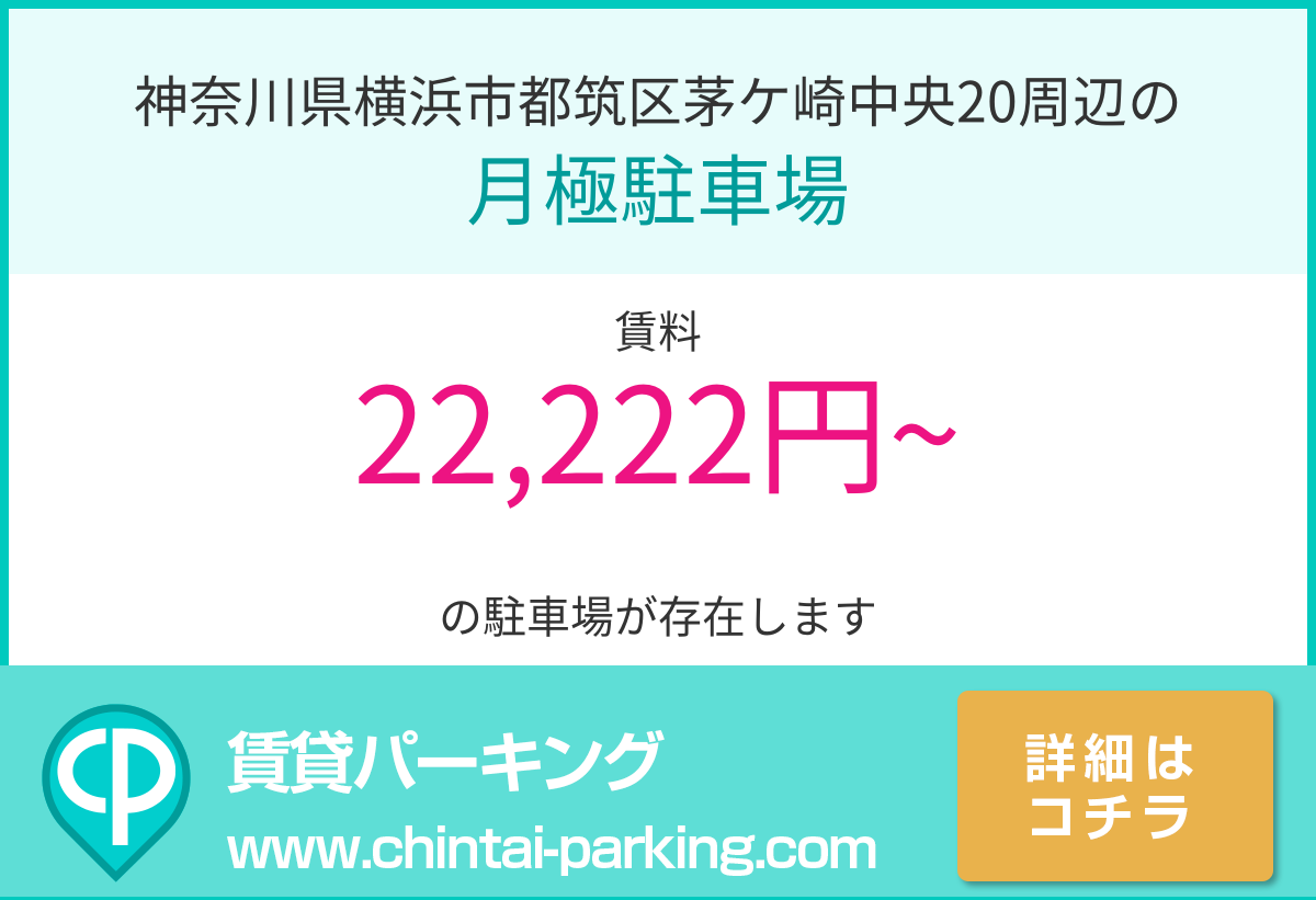 月極駐車場：神奈川県横浜市都筑区茅ケ崎中央20周辺