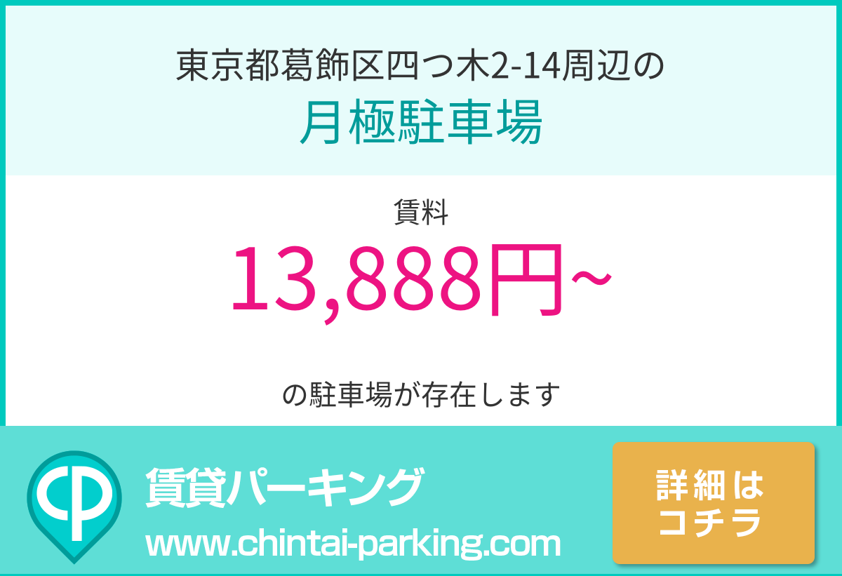 月極駐車場：東京都葛飾区四つ木2-14周辺