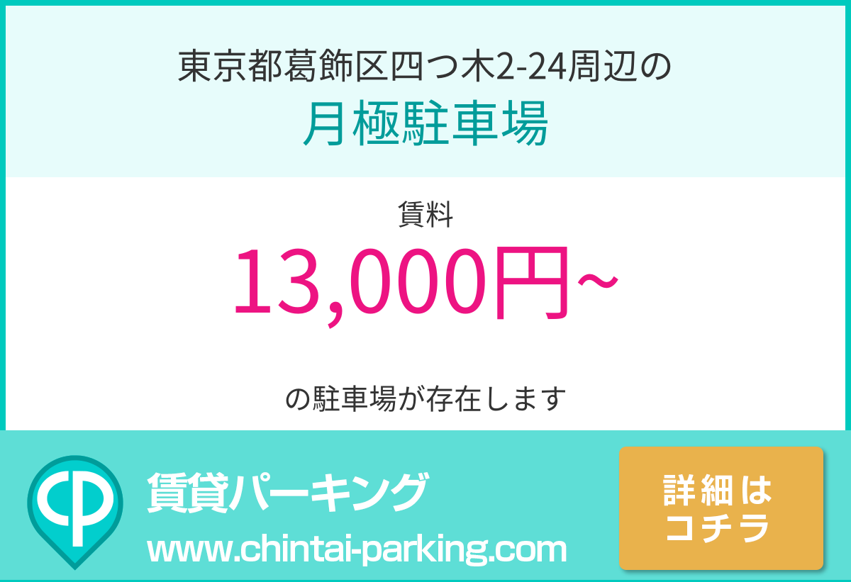 月極駐車場：東京都葛飾区四つ木2-24周辺