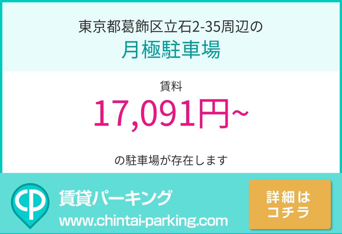月極駐車場：東京都葛飾区立石2-35周辺