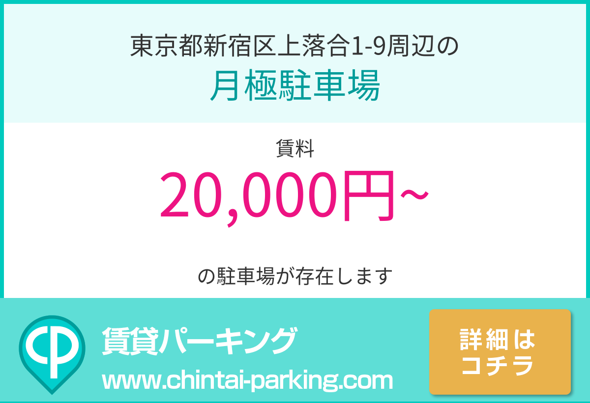 月極駐車場：東京都新宿区上落合1-9周辺