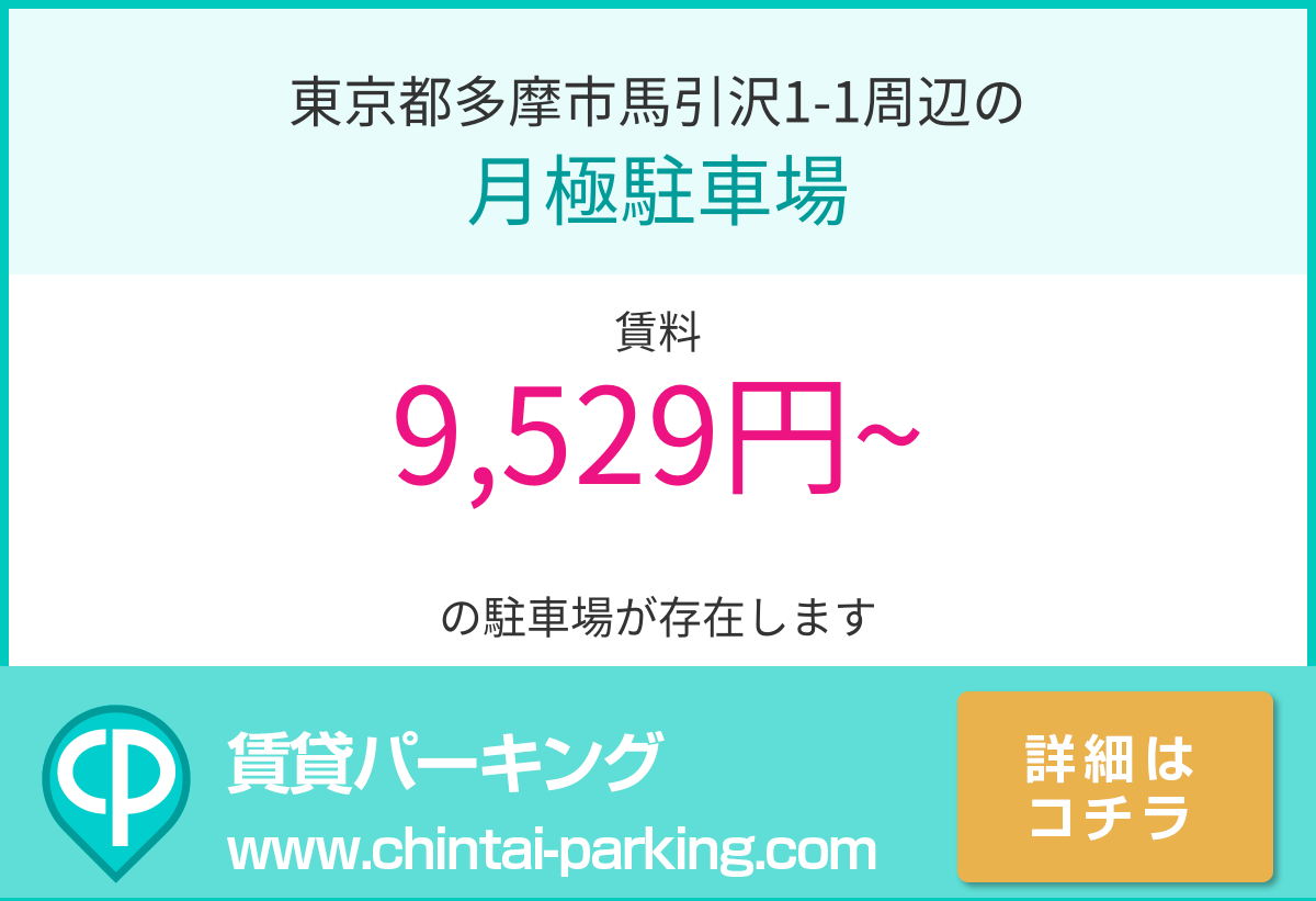 月極駐車場：東京都多摩市馬引沢1-1周辺