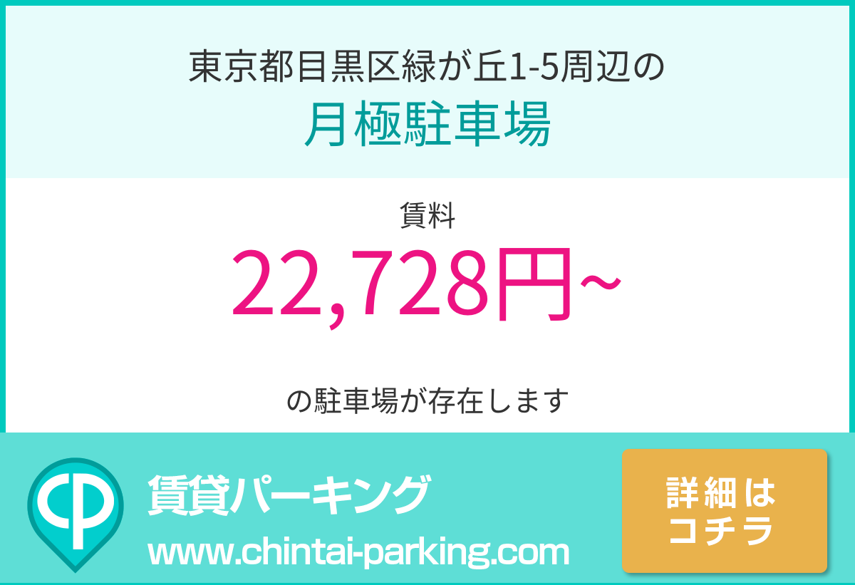 月極駐車場：東京都目黒区緑が丘1-5周辺
