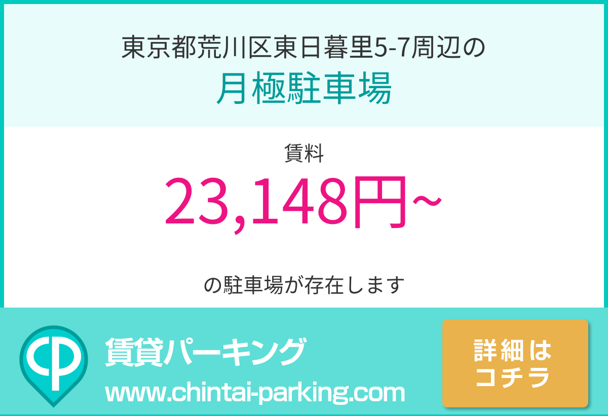 月極駐車場：東京都荒川区東日暮里5-7周辺