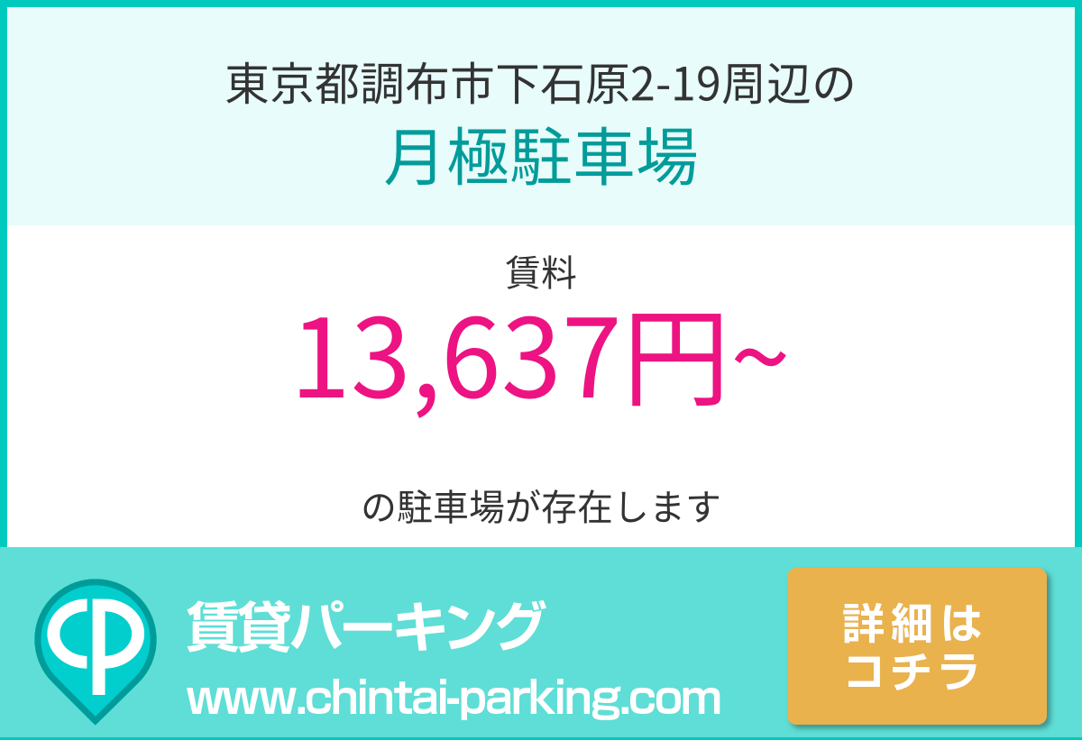 月極駐車場：東京都調布市下石原2-19周辺