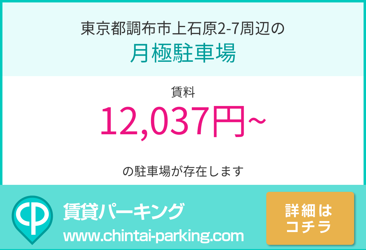 月極駐車場：東京都調布市上石原2-7周辺