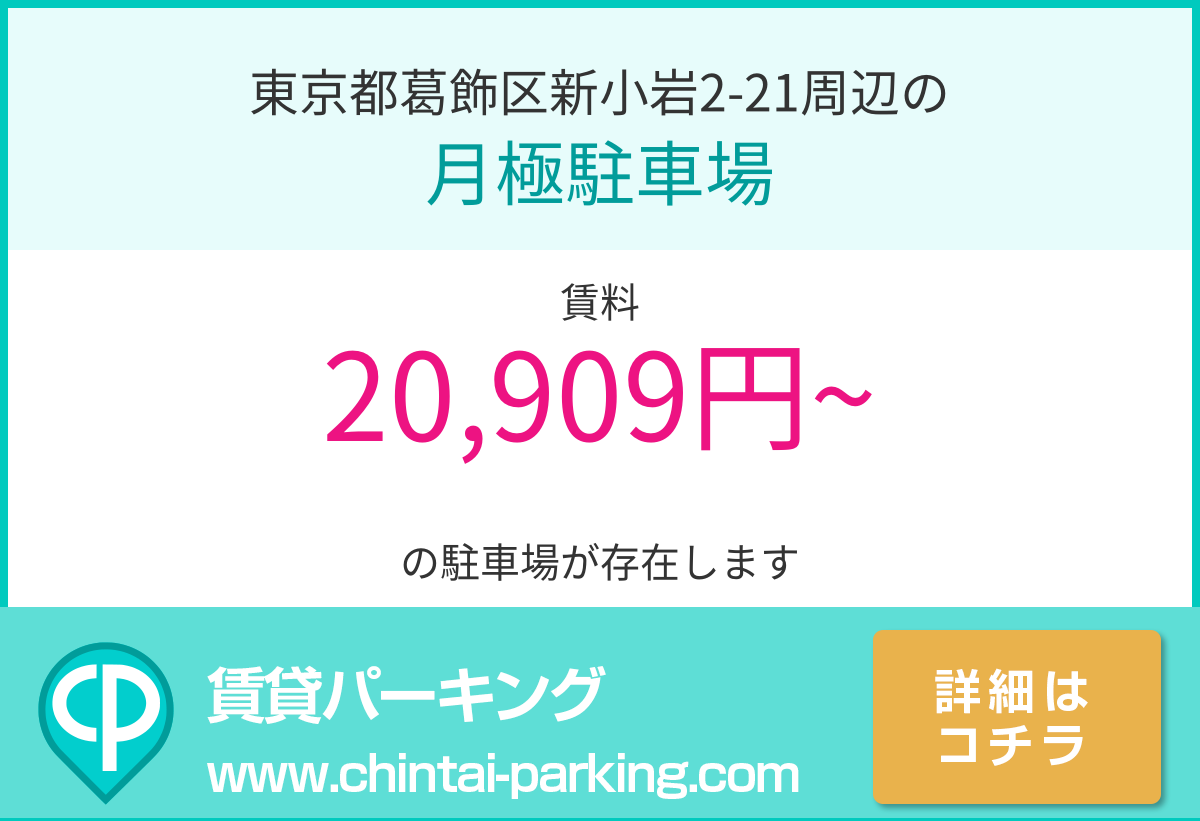 月極駐車場：東京都葛飾区新小岩2-21周辺