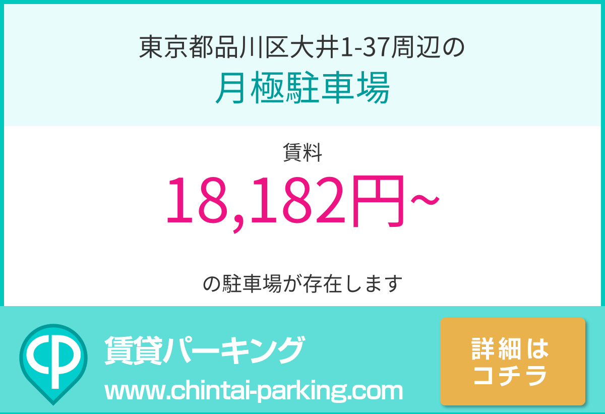 月極駐車場：東京都品川区大井1-37周辺