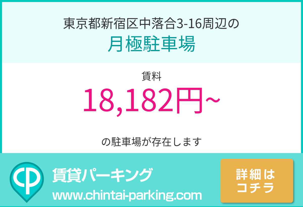 月極駐車場：東京都新宿区中落合3-16周辺