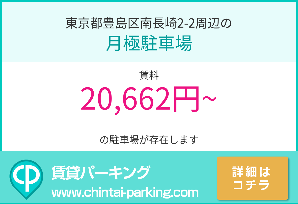 月極駐車場：東京都豊島区南長崎2-2周辺