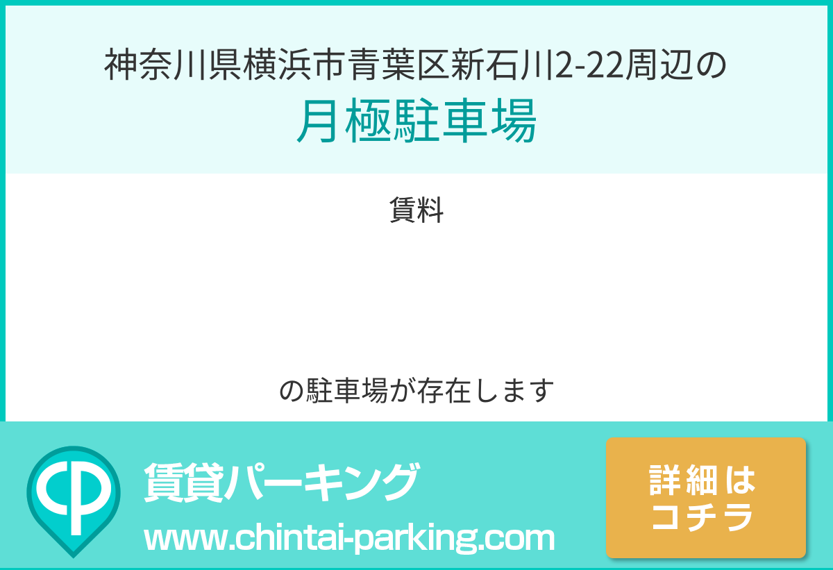 月極駐車場：神奈川県横浜市青葉区新石川2-22周辺