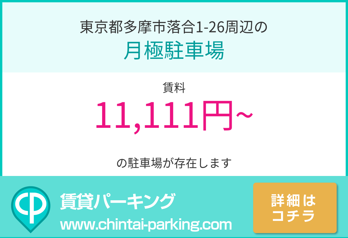 月極駐車場：東京都多摩市落合1-26周辺