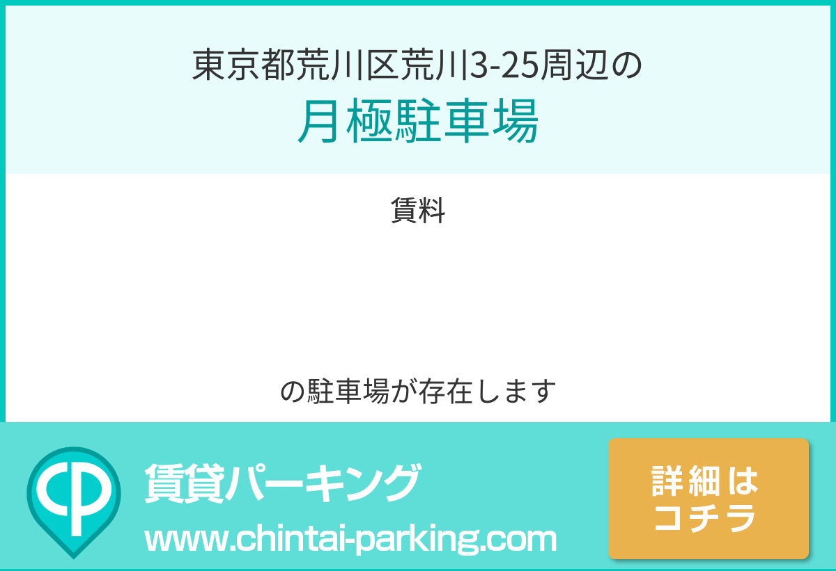月極駐車場：東京都荒川区荒川3-25周辺