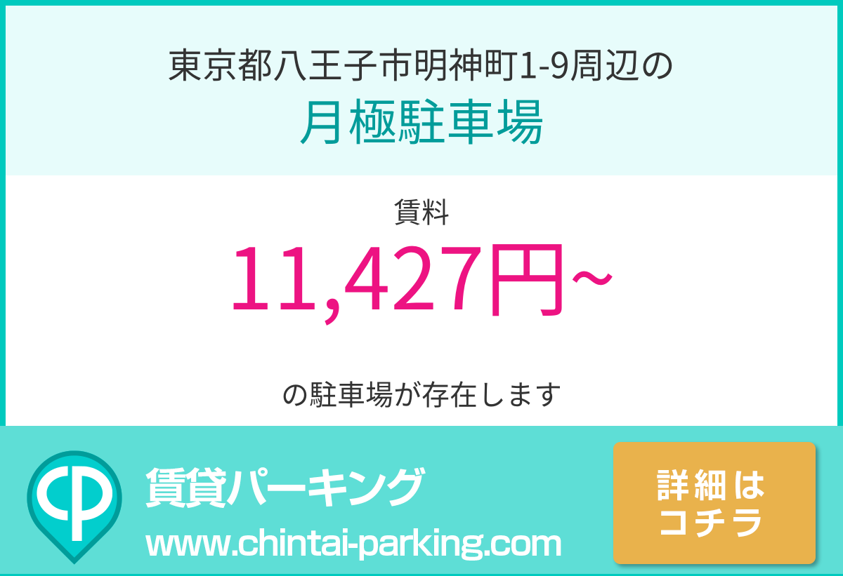 月極駐車場：東京都八王子市明神町1-9周辺