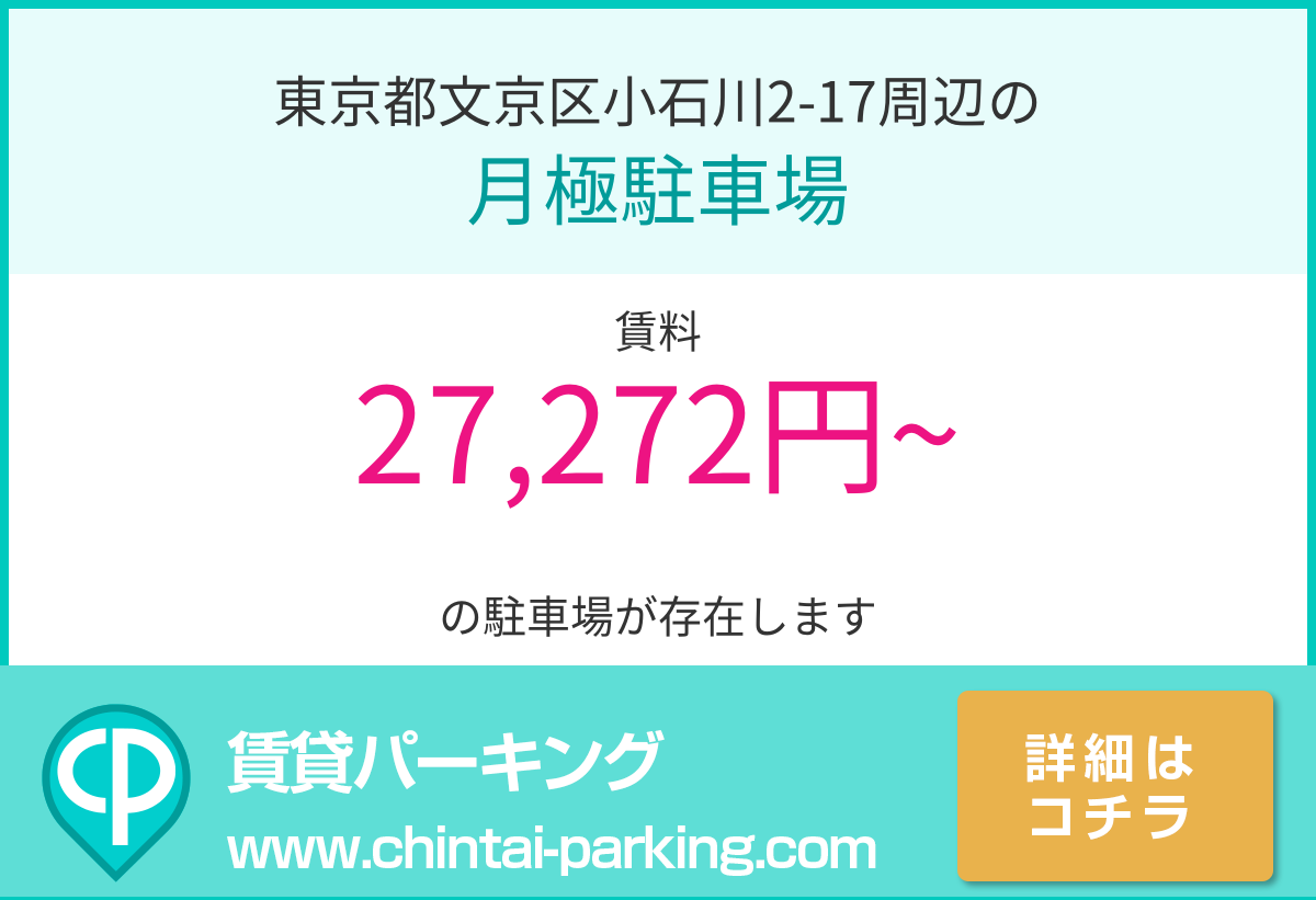 月極駐車場：東京都文京区小石川2-17周辺