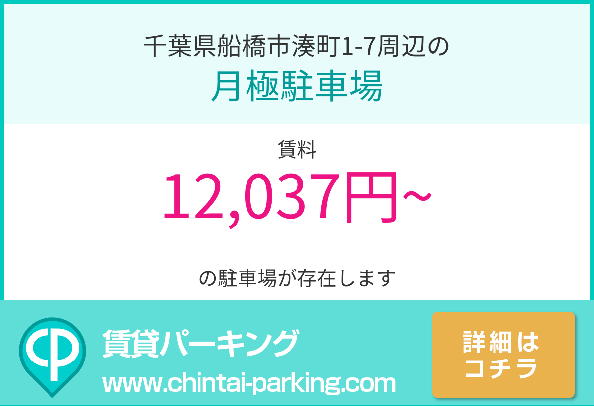 月極駐車場：千葉県船橋市湊町1-7周辺