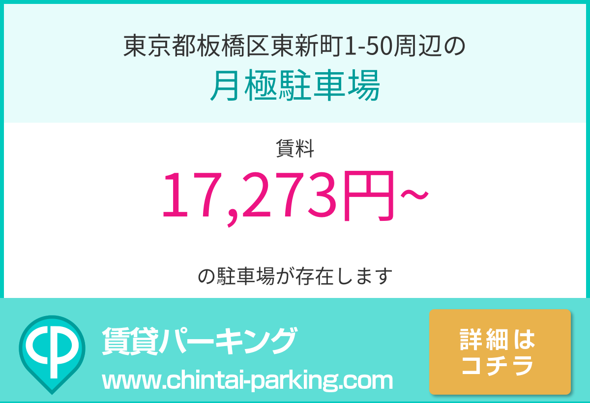 月極駐車場：東京都板橋区東新町1-50周辺