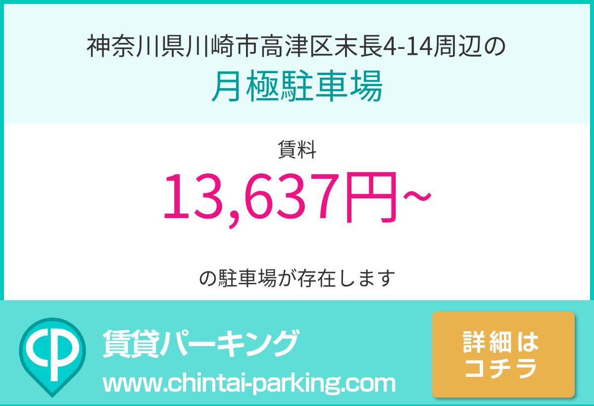 月極駐車場：神奈川県川崎市高津区末長4-14周辺
